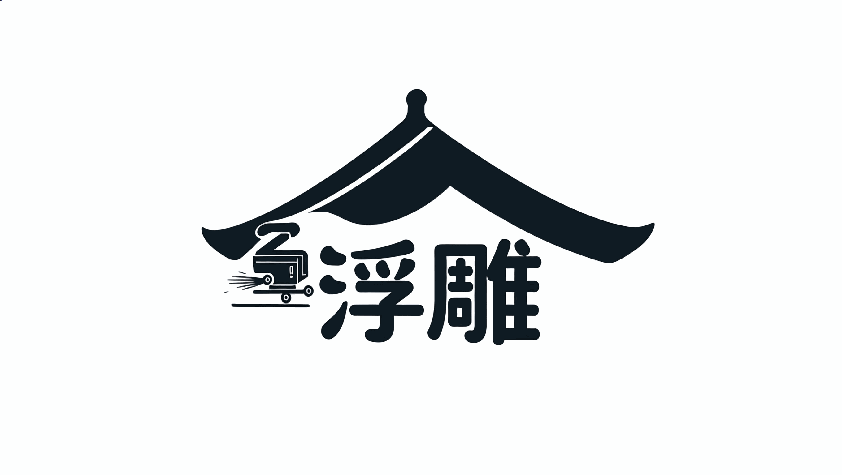浮雕之家